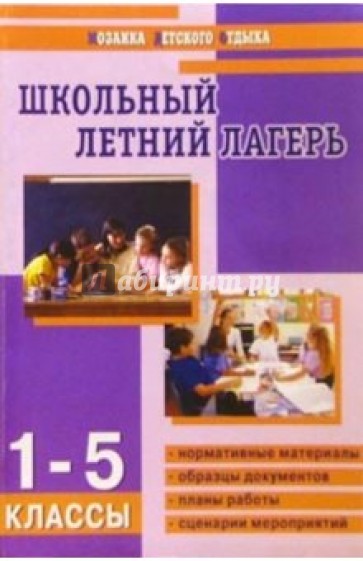 Школьный летний лагерь: 1-5 классы/ Авт.-сост. Е. И. Гончарова, Е. В. Савченко, О. Е. Жиренко.