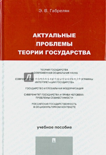 Актуальные проблемы теории государства. Учебное пособие