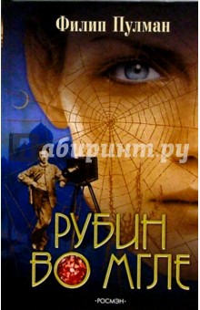 Обложка книги Рубин во мгле: Роман, Пулман Филип