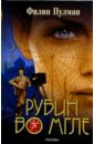 Пулман Филип Рубин во мгле: Роман