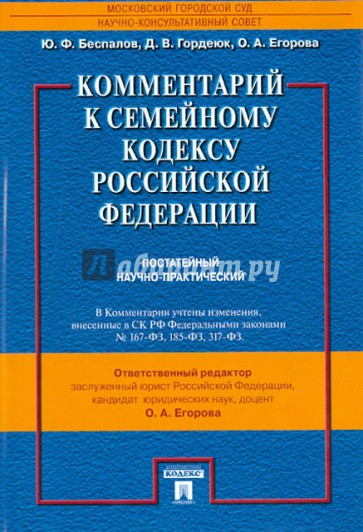 Комментарий к Семейному кодексу Российской Федерации. Постатейный научно-практический