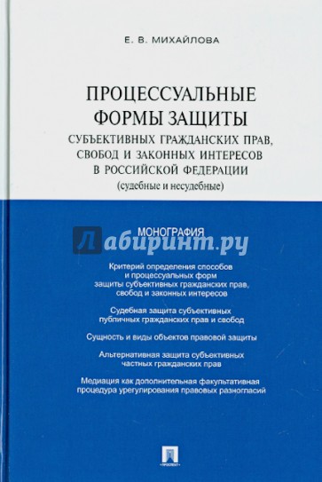 Процессуальные формы защиты субъективных гражданских прав, свобод и законных интересов в РФ