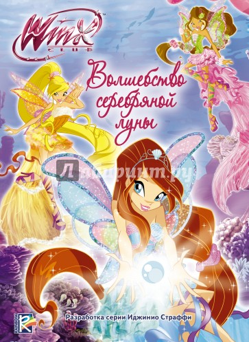 Волшебство серебряной луны. Winx Club