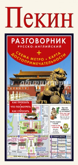 Пекин. Русско-английский разговорник + схема метро, карта, достопримечательности
