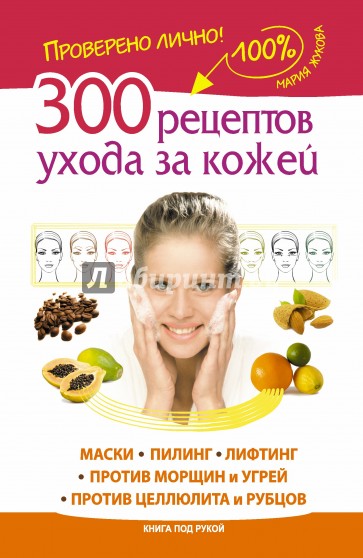 300 рецептов ухода за кожей. Маски. Пилинг. Лифтинг