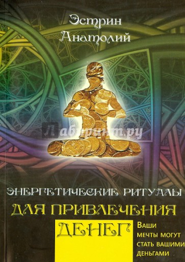 Энергетические ритуалы для привлечения денег. Ваши мечты могут стать вашими деньгами