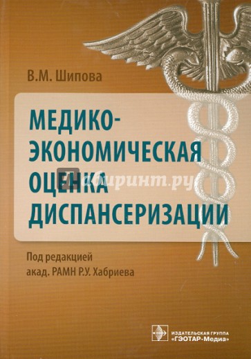 Медико-экономическая оценка диспансеризации
