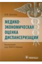 Медико-экономическая оценка диспансеризации - Шипова Валентина Михайловна