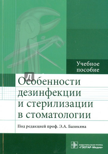 Особенности дезинфекции и стерилизации в стоматологии. Учебное пособие