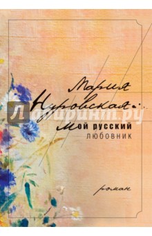 Обложка книги Мой русский любовник, Нуровская Мария