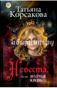 Обложка книги Невеста, или Волчья кровь, Корсакова Татьяна