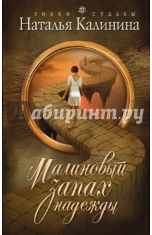 Обложка книги Малиновый запах надежды, Калинина Наталья Дмитриевна
