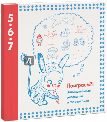 Поиграем?! Занимательные рисовалки и головоломки
