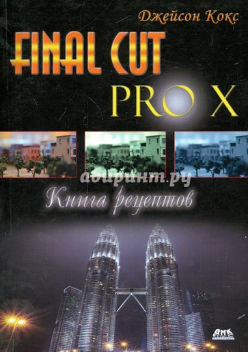 Final Cut Pro X. Книга рецептов