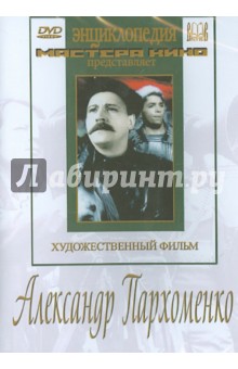 Zakazat.ru: Александр Пархоменко (DVD). Луков Леонид