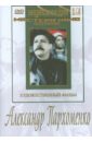 Александр Пархоменко (DVD). Луков Леонид