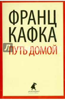Обложка книги Путь домой, Кафка Франц