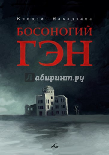 Босоногий Гэн. Том 2