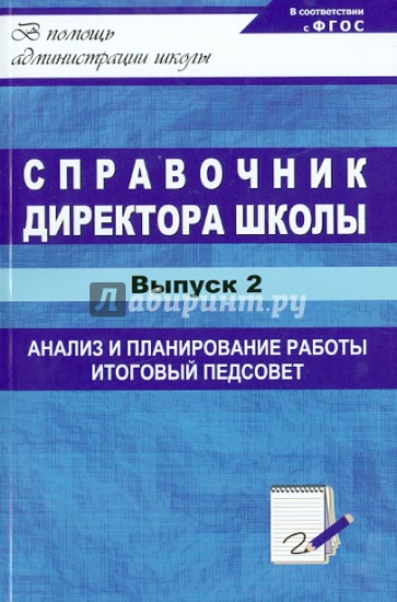 Справочник директора школы. Выпуск 2. Анализ и планирование, итоговый педсовет