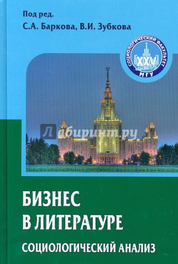 Бизнес в литературе. Социологический анализ