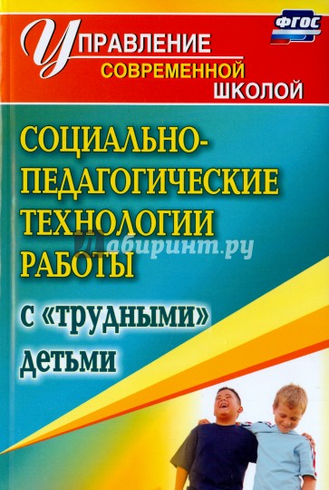 Социально-педагогические технологии работы с "трудными" детьми. ФГОС