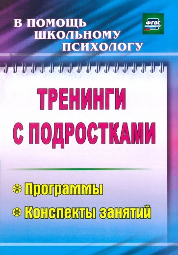 Тренинги с подростками: программы, конспекты занятий. ФГОС