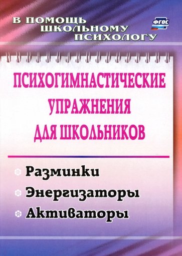 Психогимнастические упражнения для школьников: разминки, энергизаторы, активаторы