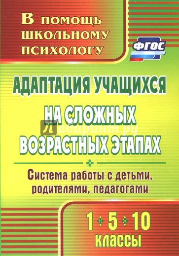 Адаптация учащихся на сложных возрастных этапах (1, 5, 10 классы): система работы с детьми. ФГОС