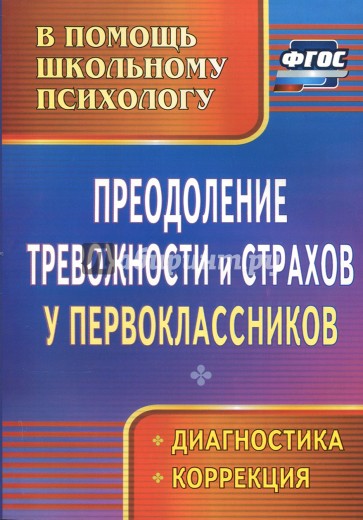 Преодоление тревожности и страхов у первоклассников: диагностика, коррекция. ФГОС