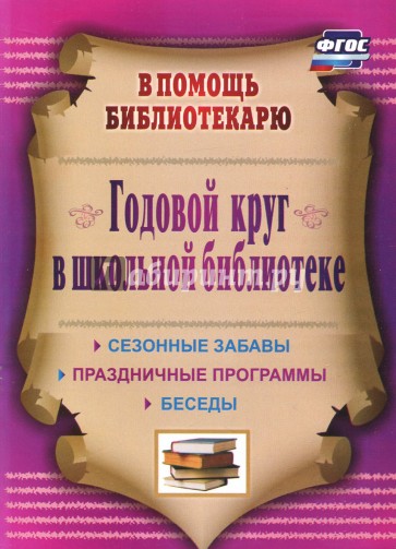 Годовой круг в школьной библиотеке: сезонные забавы, беседы, праздничные программы. ФГОС