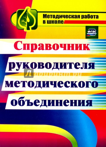 Справочник руководителя методического объединения. ФГОС