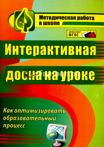 Интерактивная доска на уроке: как оптимизировать образовательный процесс