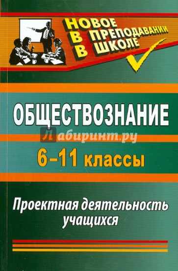 Обществознание. 6-11 классы: проектная деятельность учащихся