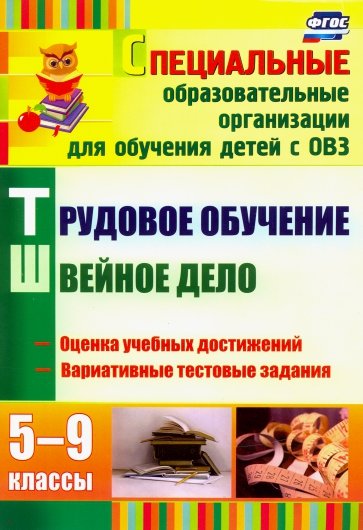 Трудовое обучение. Швейное дело. 5-9 классы: КИМ, вариативные тестовые задания. ФГОС