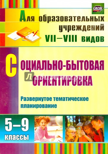 Социально-бытовая ориентировка. 5-9 классы. Развернутое тематическое планирование. СФГОС