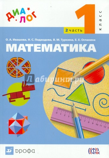 Математика. 1 класс. Учебник. В 2-х частях. Часть 2. ФГОС