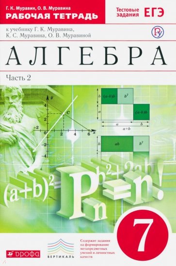 Алгебра. 7 класс. Рабочая тетрадь с тестовыми заданиями. Часть 2. Вертикаль. ФГОС