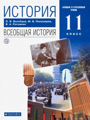 История. Всеобщая история. 11 класс. Учебник. Базовый и профильный уровни. Вертикаль. ФГОС