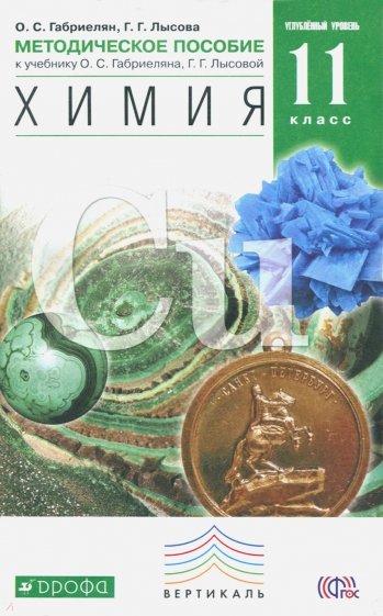 Химия. 11 класс. Углубленный уровень. Методическое пособие. Вертикаль. ФГОС