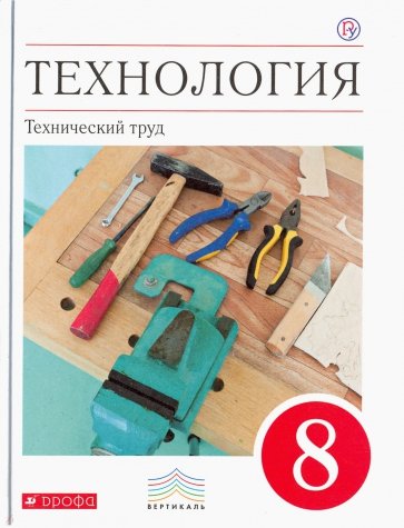 Технология. Технический труд. 8 класс. Учебник. Вертикаль