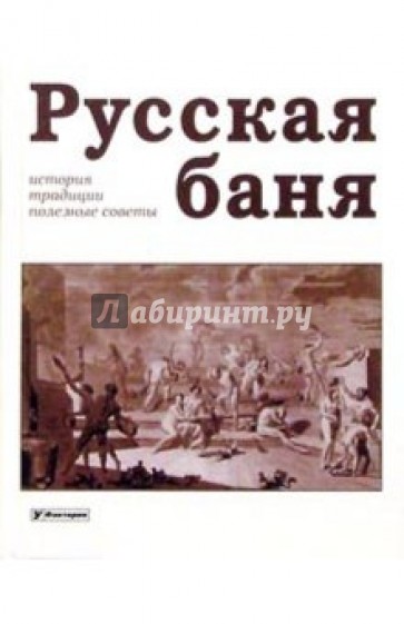 Русская баня: история, традиции, полезные советы