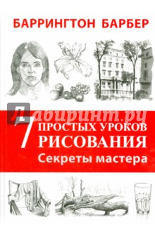 Секреты мастера. 7 простых уроков рисования