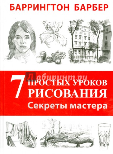 Секреты мастера. 7 простых уроков рисования