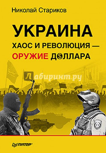 Украина. Хаос и революция - оружие доллара