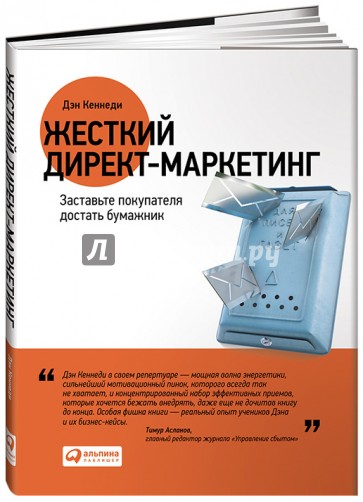 Жесткий директ-маркетинг. Заставьте покупателей достать бумажник