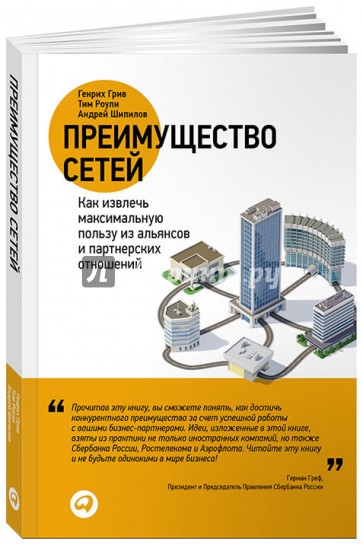 Преимущество сетей. Как извлечь максимальную пользу из альянсов и партнерских отношений