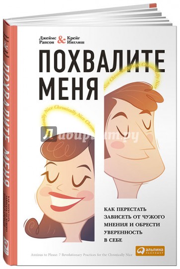 Похвалите меня. Как перестать зависеть от чужого мнения и обрести уверенность в себе