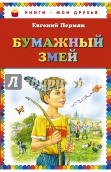 Обложка книги Бумажный змей, Пермяк Евгений Андреевич