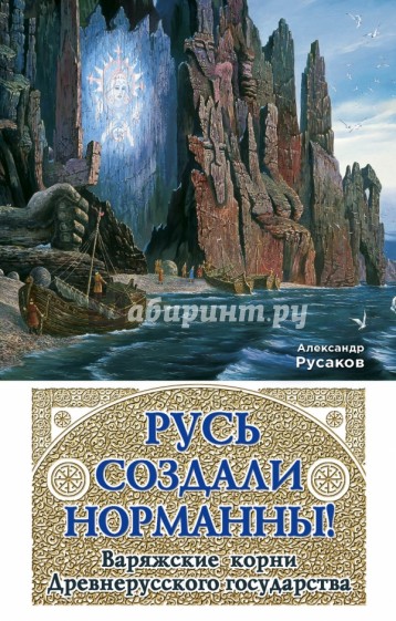 Русь создали норманны! Варяжские корни Древнерусского государства