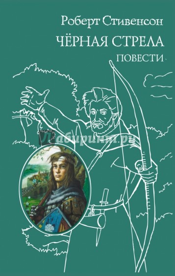 Черная стрела. Повести